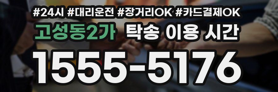 고성동2가 탁송 이용 시간