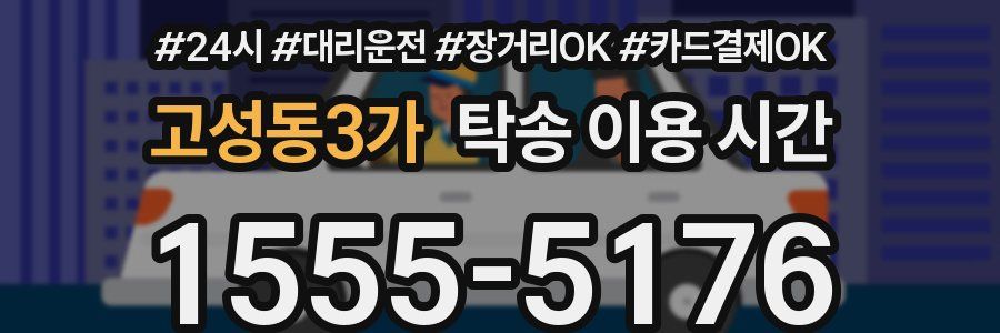 고성동3가 탁송 이용 시간