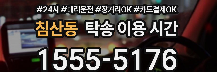 침산동 탁송 이용 시간