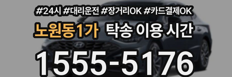 노원동1가 탁송 이용 시간