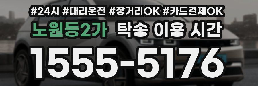 노원동2가 탁송 이용 시간