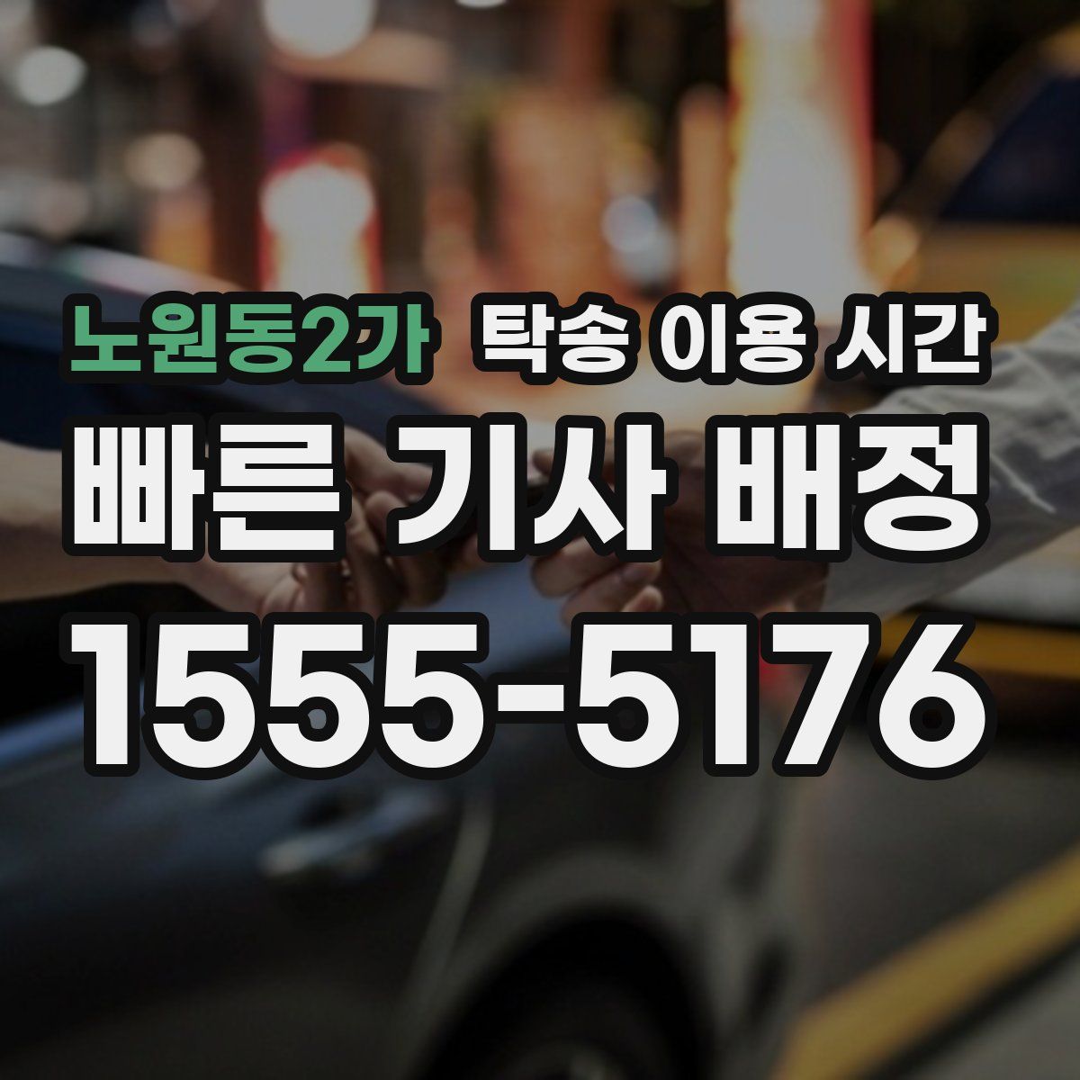 노원동2가 탁송 이용 시간