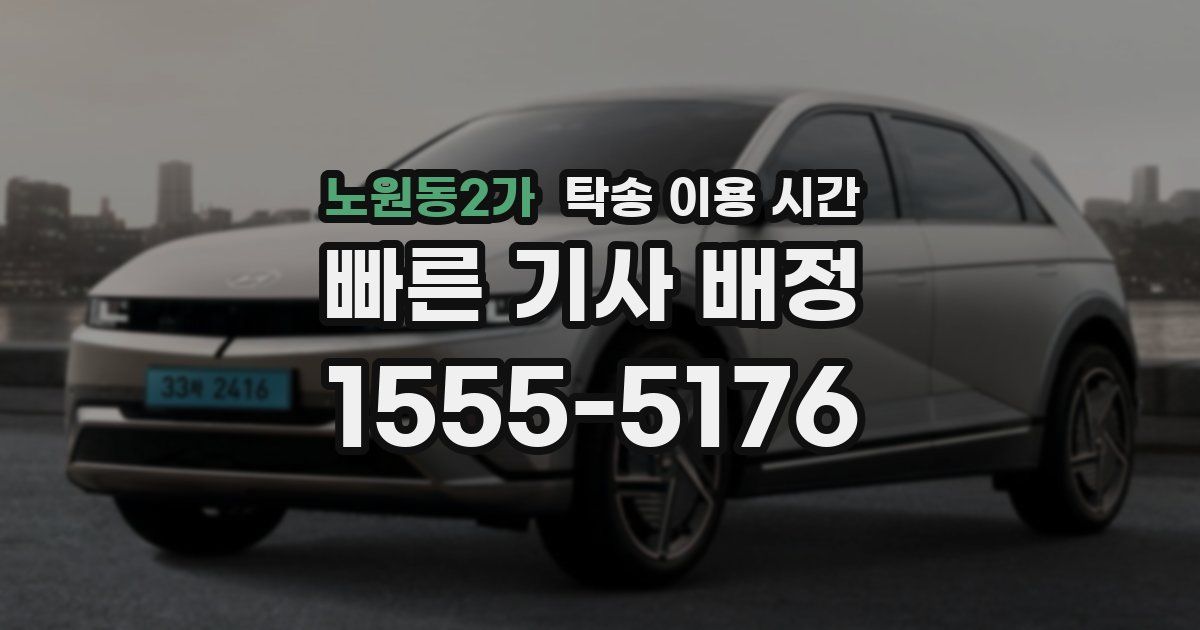 노원동2가 탁송 이용 시간