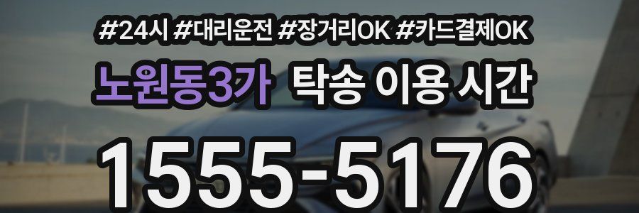 노원동3가 탁송 이용 시간