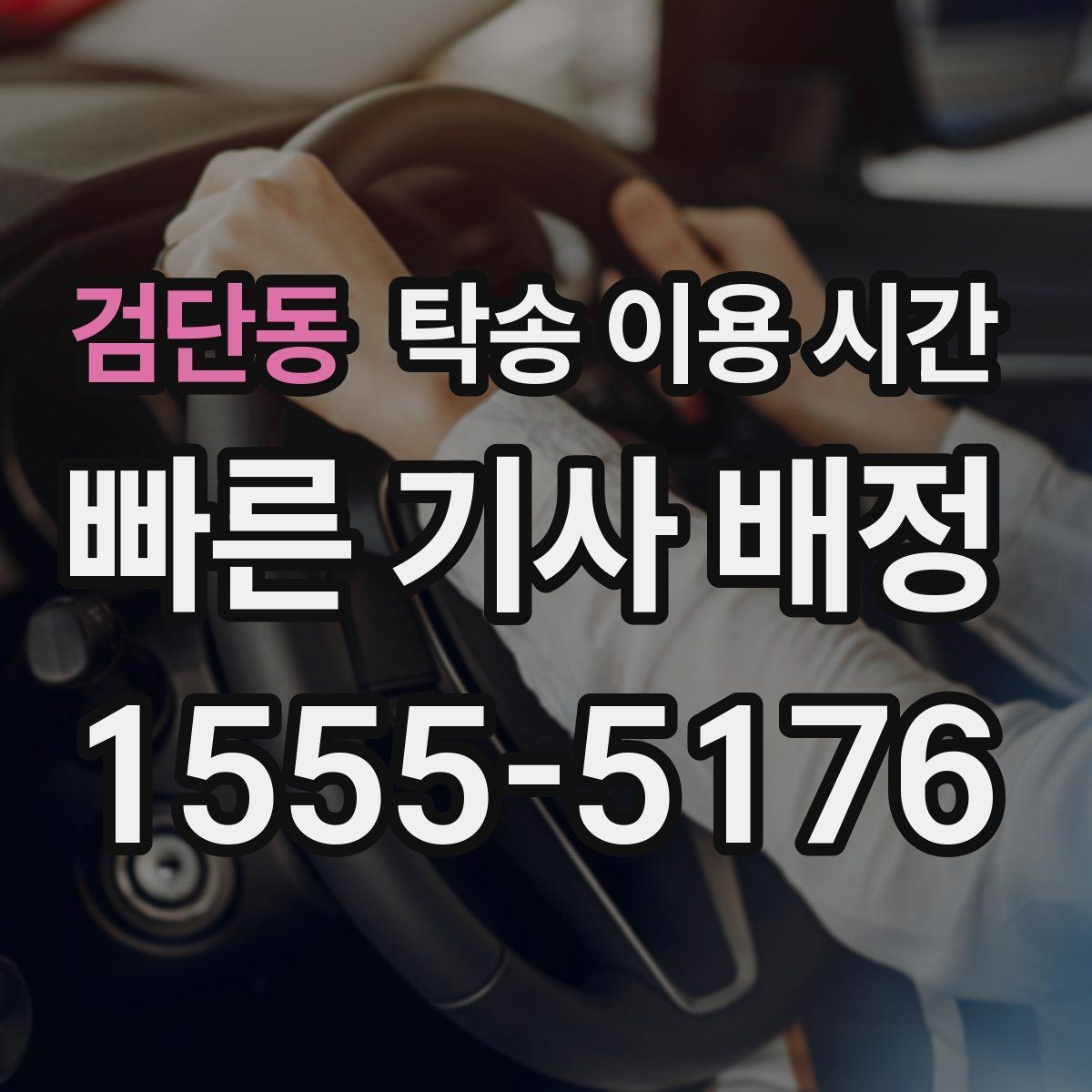 검단동 탁송 이용 시간 고객 일정에 맞춰 조율하는 법