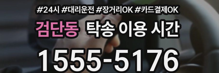 검단동 탁송 이용 시간