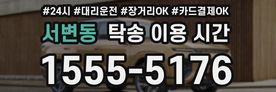 서변동 탁송 이용 시간