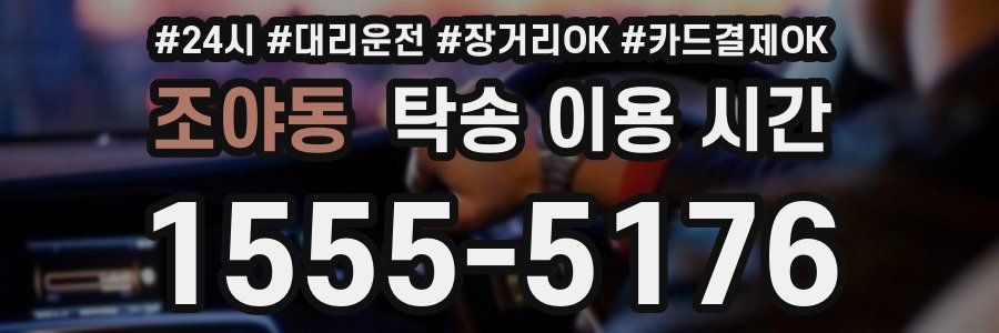 조야동 탁송 이용 시간