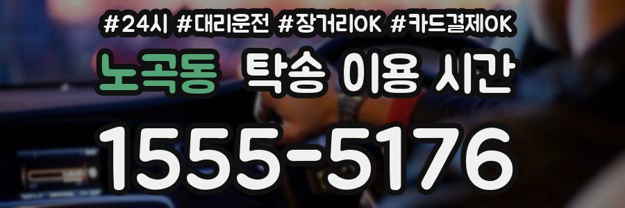 노곡동 탁송 이용 시간