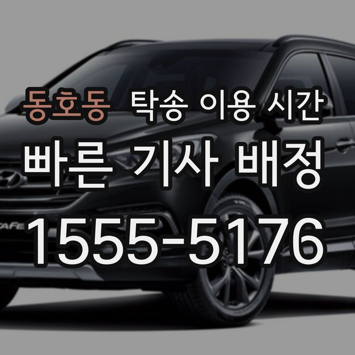 동호동 탁송 이용 시간