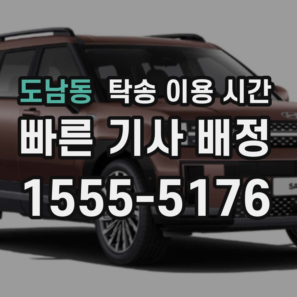 도남동 탁송 이용 시간
