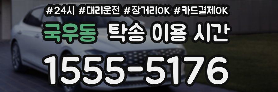 국우동 탁송 이용 시간