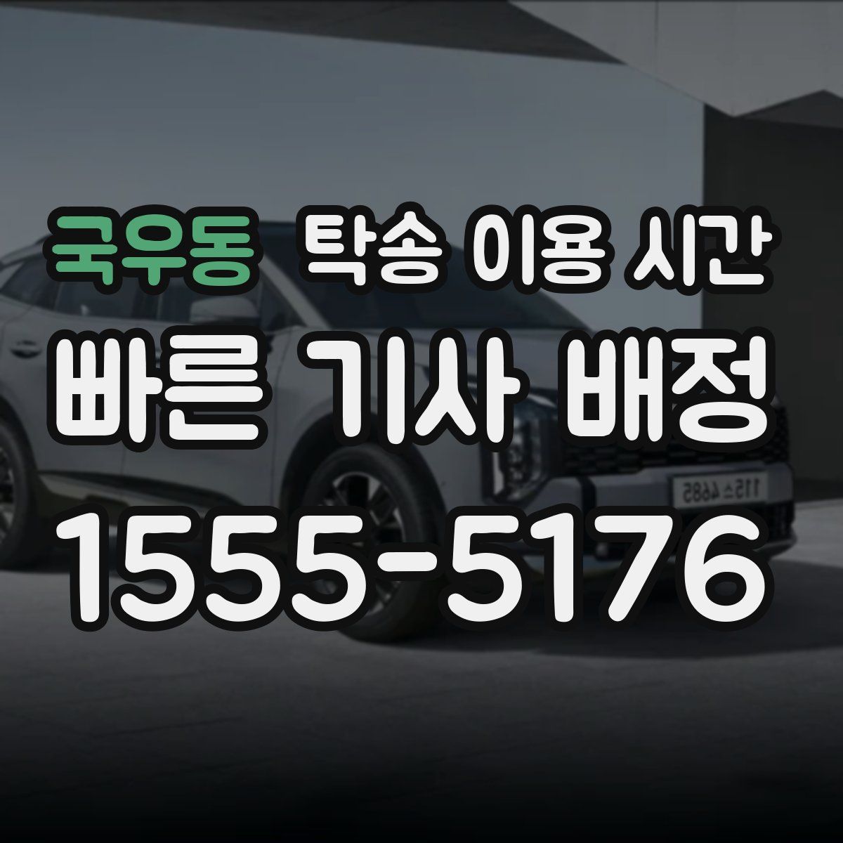 국우동 탁송 이용 시간
