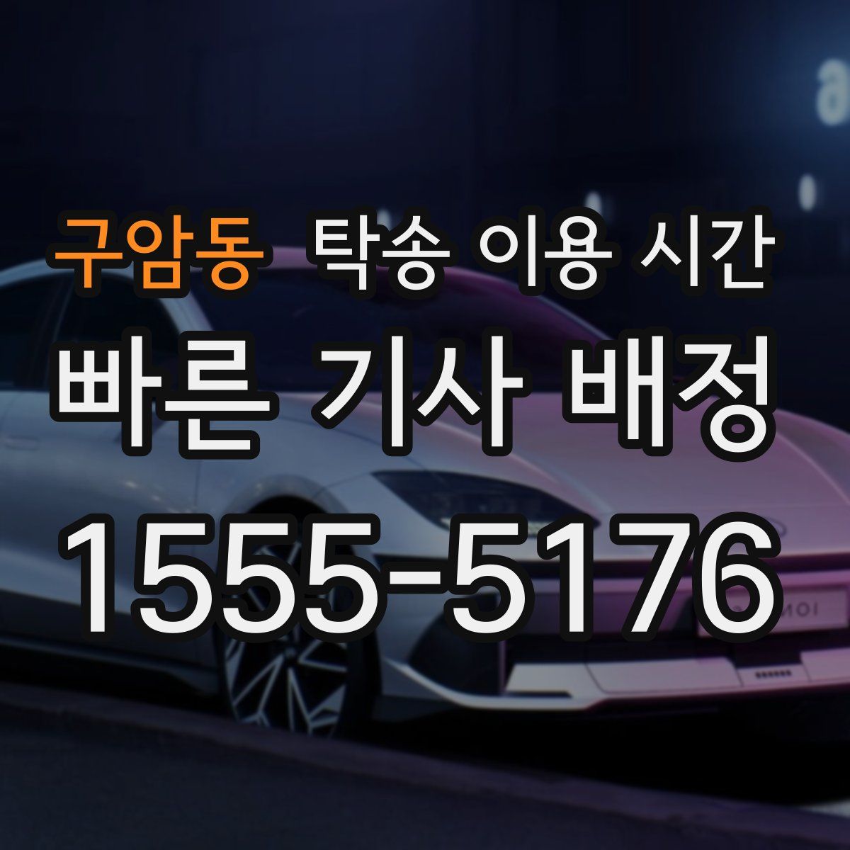 구암동 탁송 이용 시간