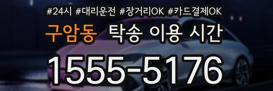 구암동 탁송 이용 시간