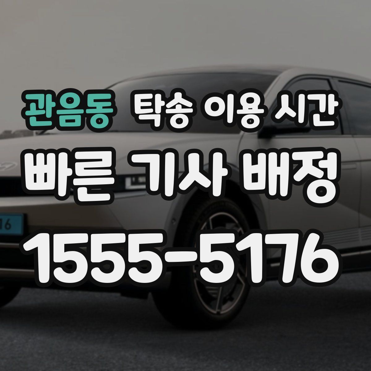 관음동 탁송 이용 시간