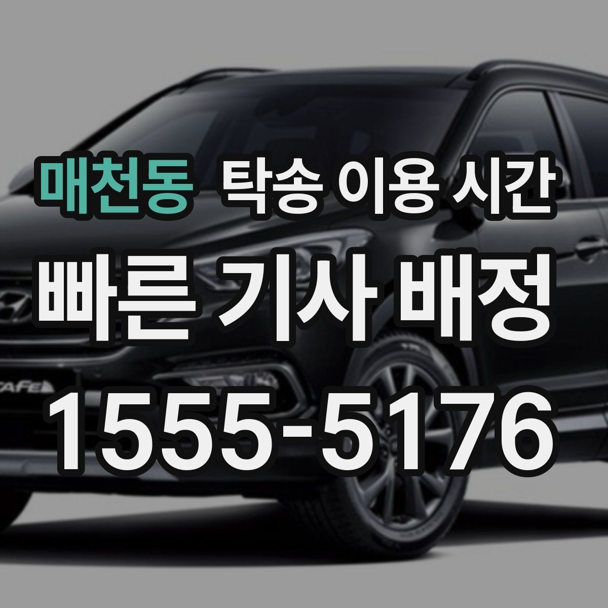 매천동 탁송 이용 시간 야간 운영 여부를 살펴보는 방법