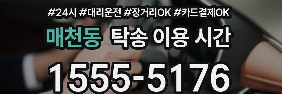 매천동 탁송 이용 시간