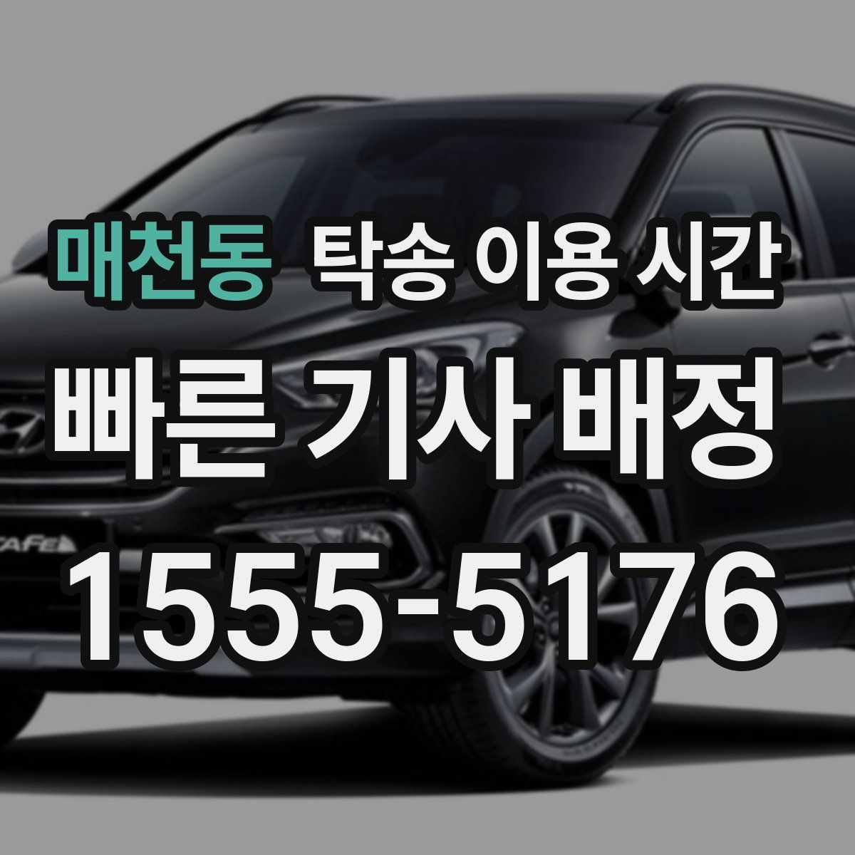 매천동 탁송 이용 시간