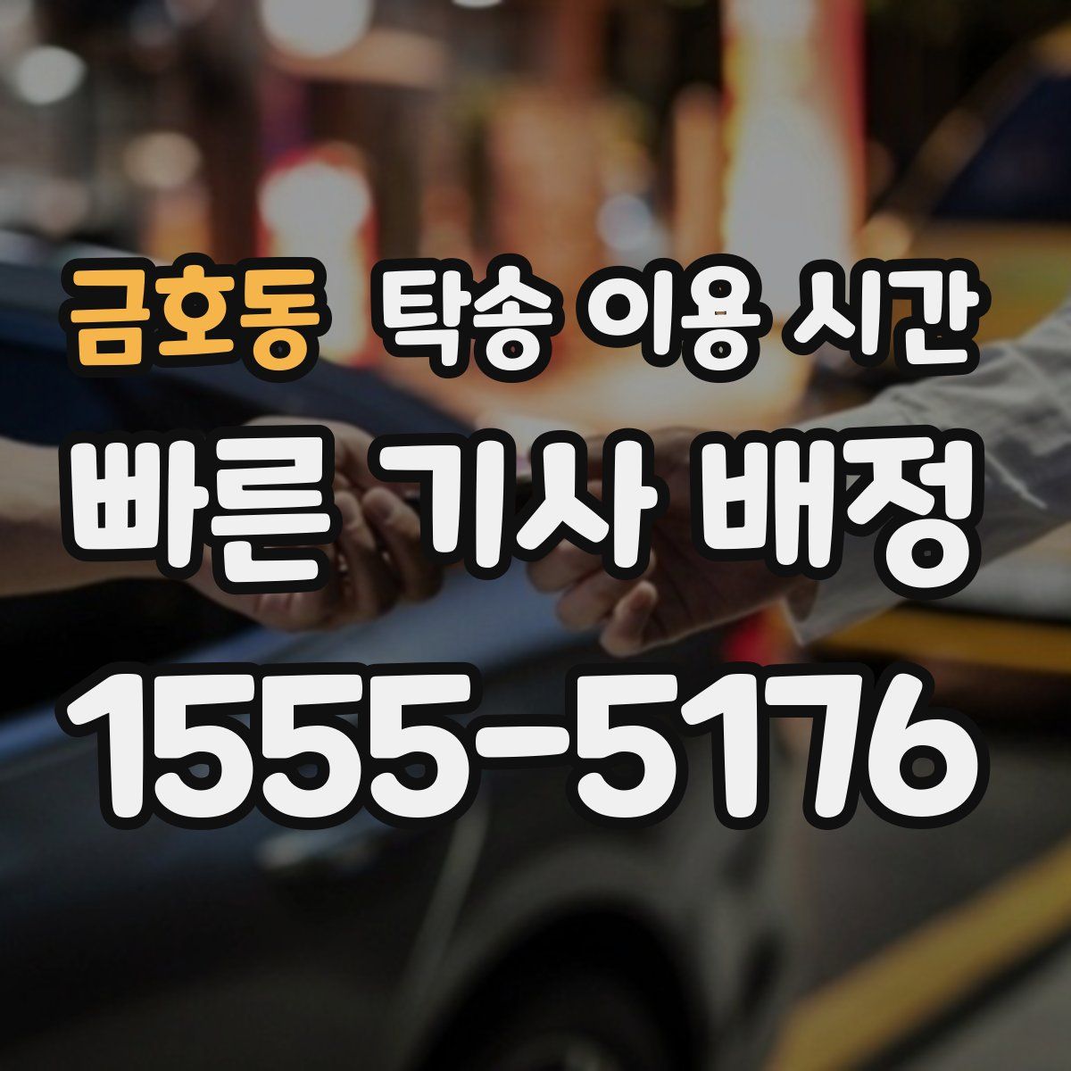금호동 탁송 이용 시간