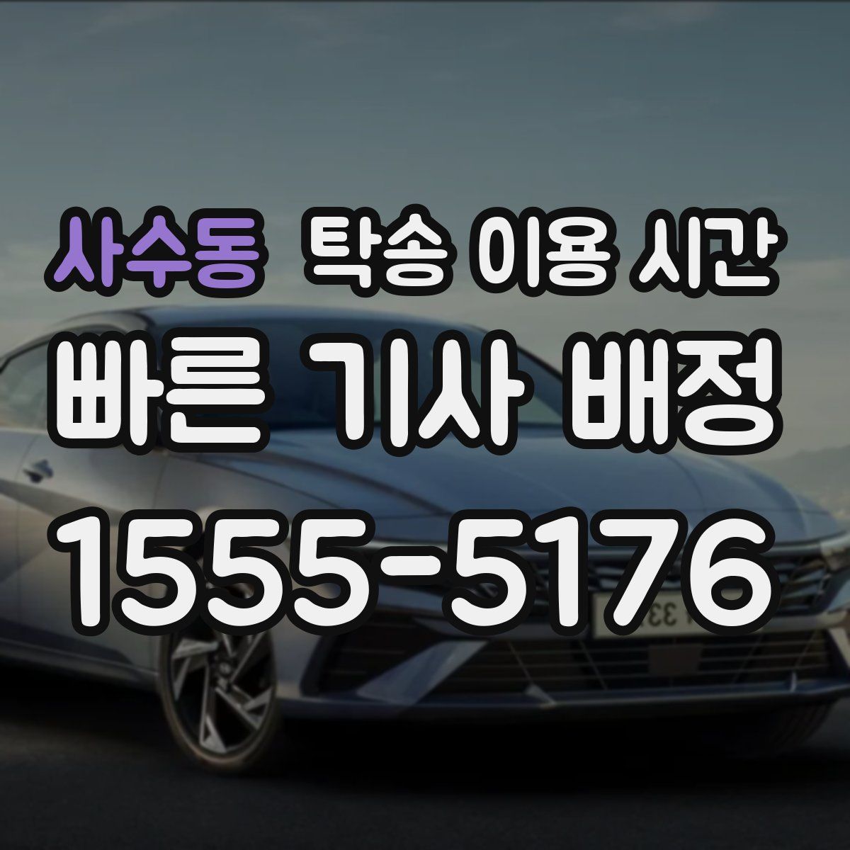 사수동 탁송 이용 시간