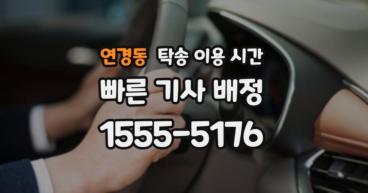 연경동 탁송 이용 시간