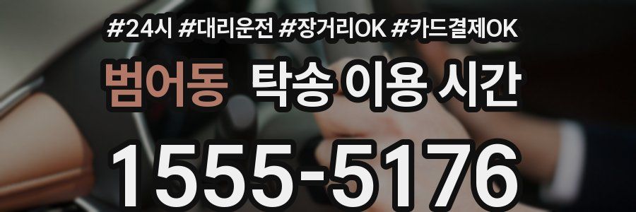 범어동 탁송 이용 시간