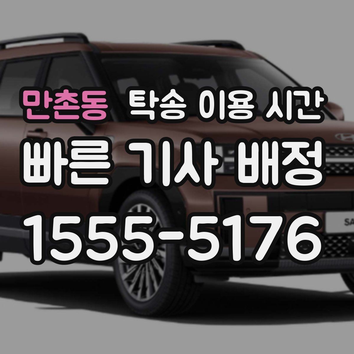 만촌동 탁송 이용 시간 혼잡 시간을 피하는 예약 전략