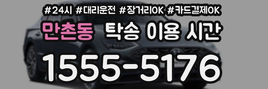 만촌동 탁송 이용 시간