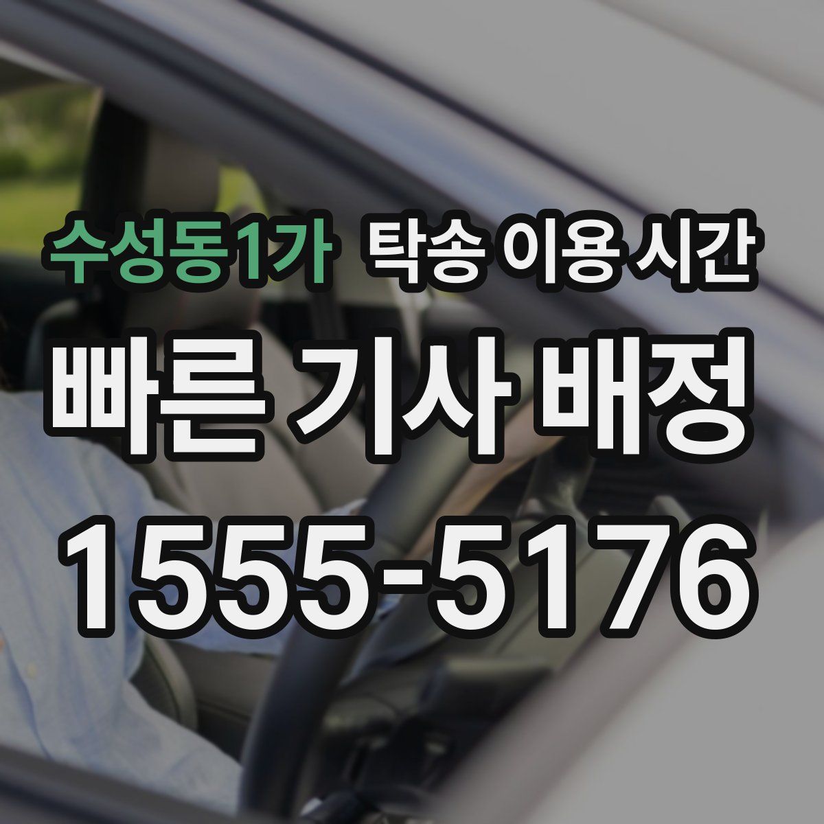 수성동1가 탁송 이용 시간