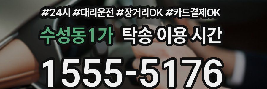 수성동1가 탁송 이용 시간