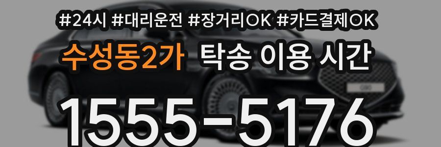 수성동2가 탁송 이용 시간