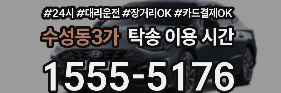 수성동3가 탁송 이용 시간