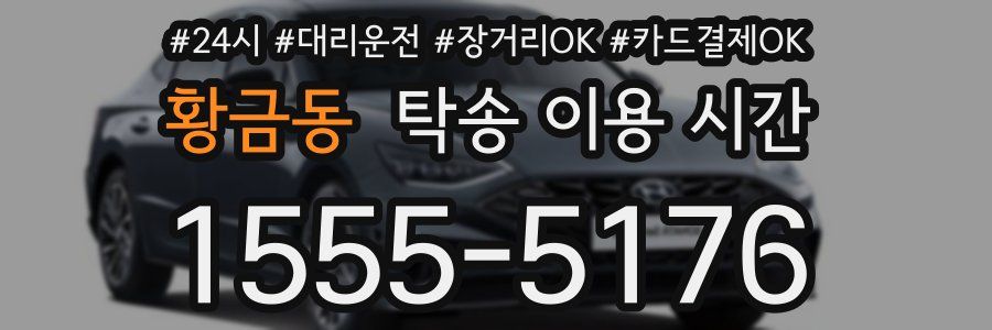 황금동 탁송 이용 시간