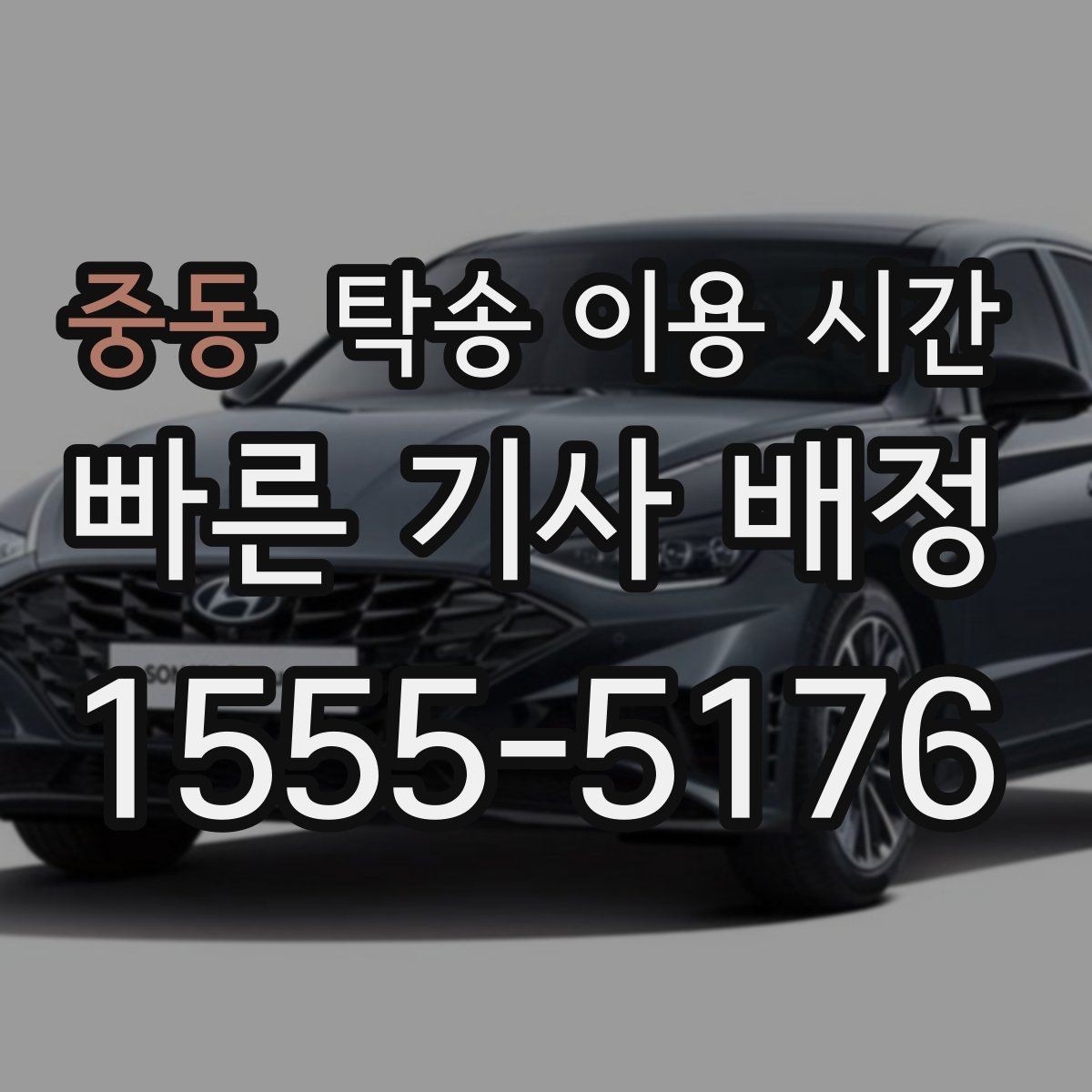 중동 탁송 이용 시간 장거리 운송 도착 시각을 예측하는 기준