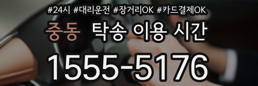 중동 탁송 이용 시간