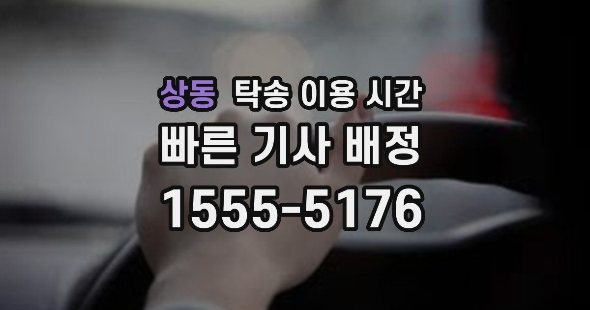 상동 탁송 이용 시간
