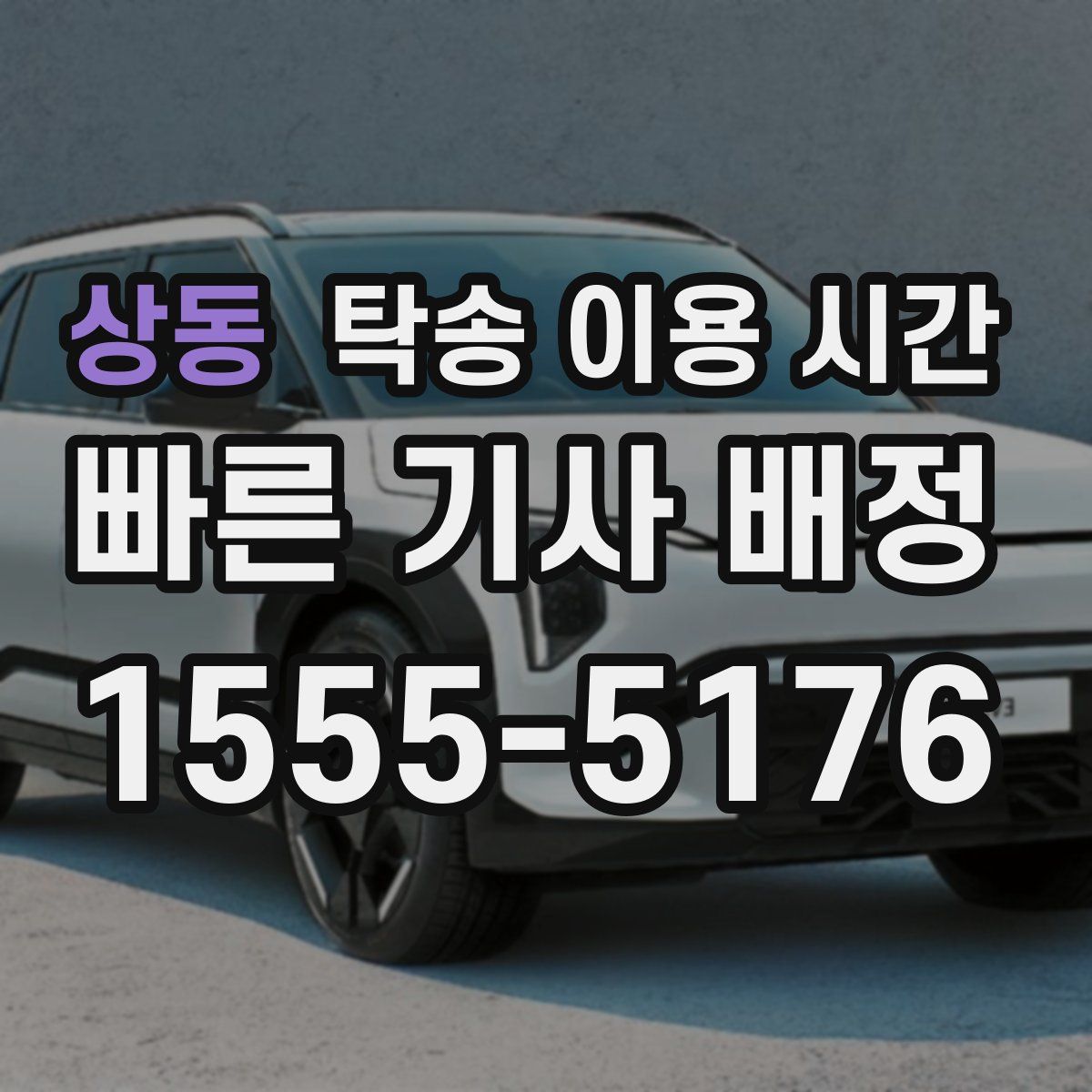 상동 탁송 이용 시간