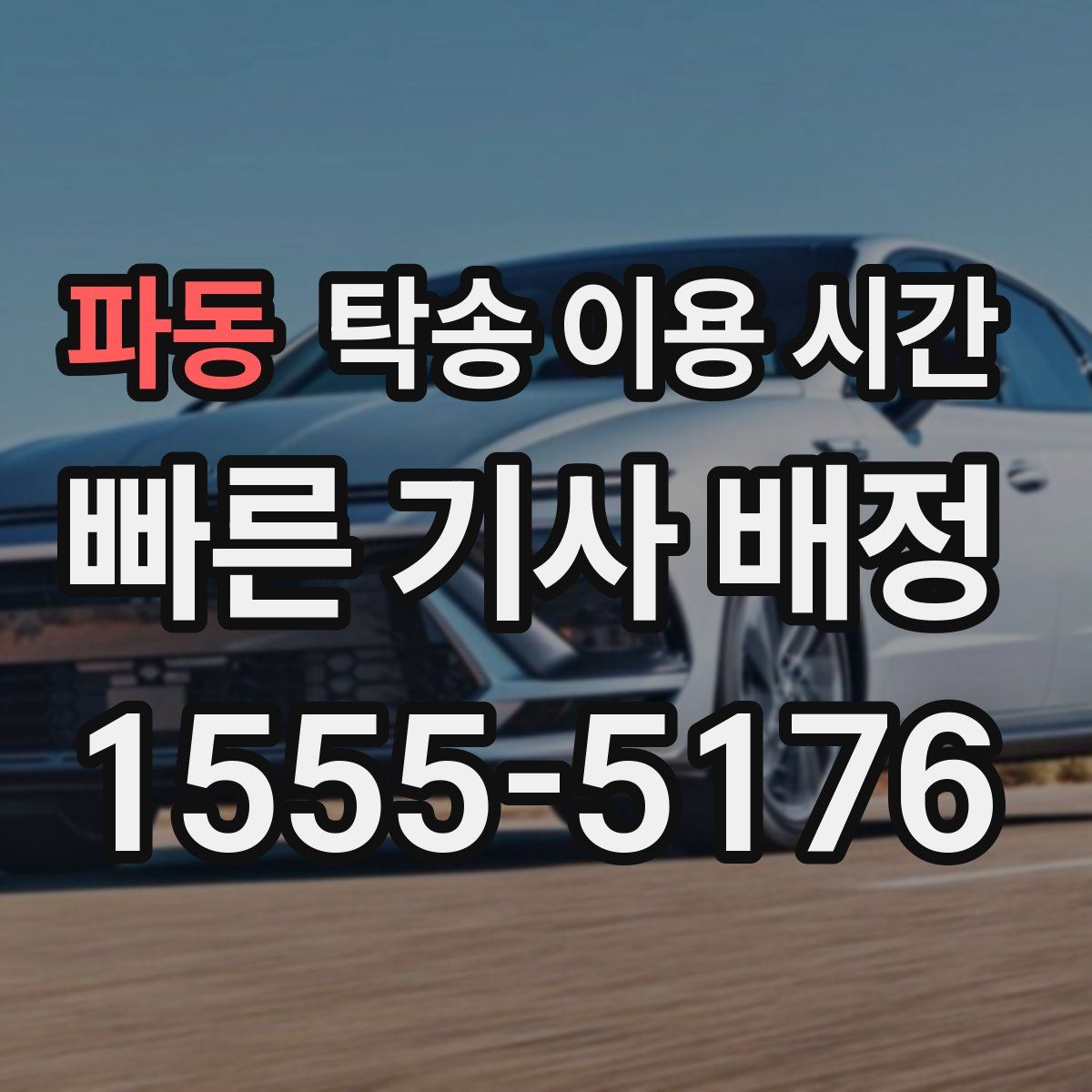 파동 탁송 이용 시간