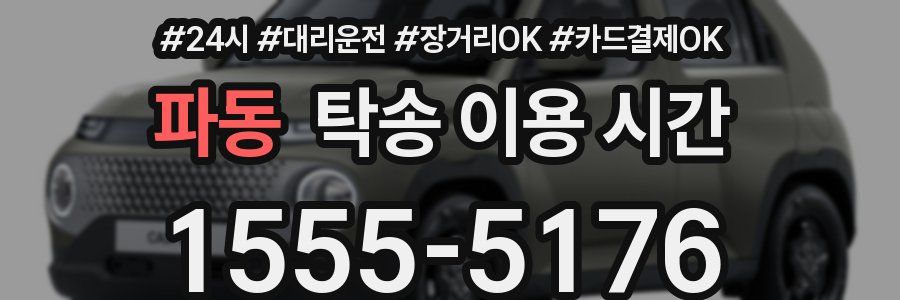 파동 탁송 이용 시간