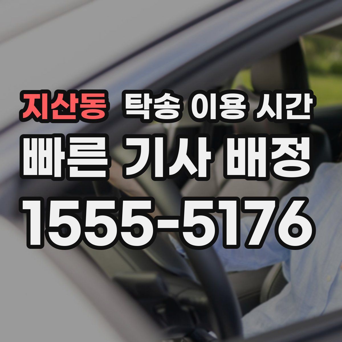 지산동 탁송 이용 시간