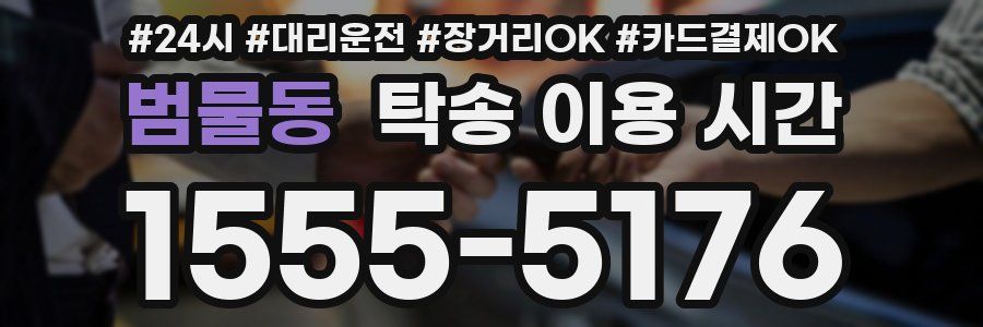 범물동 탁송 이용 시간