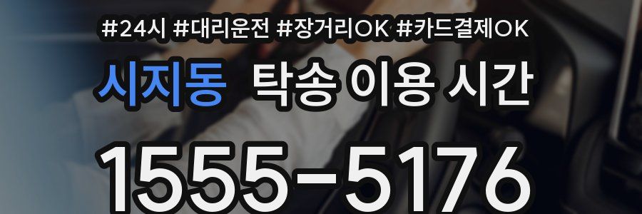 시지동 탁송 이용 시간