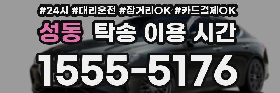 성동 탁송 이용 시간