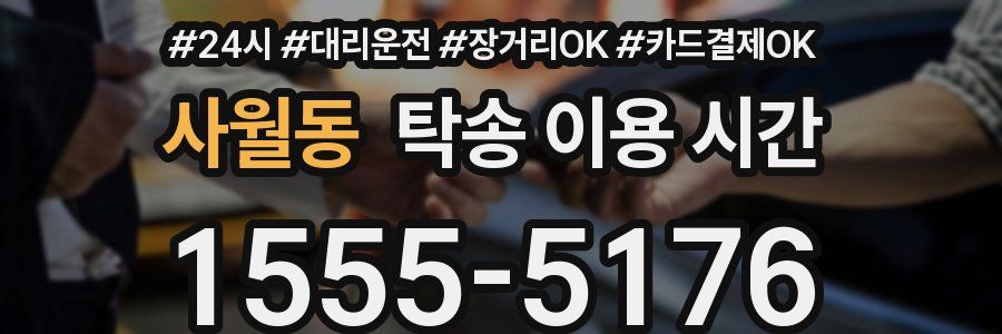 사월동 탁송 이용 시간