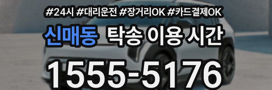 신매동 탁송 이용 시간