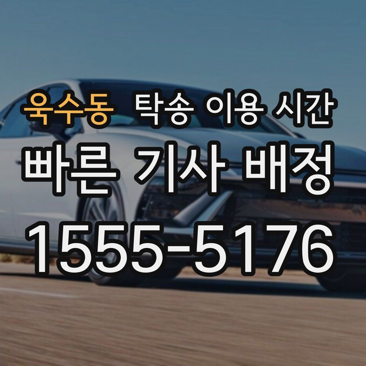 욱수동 탁송 이용 시간 출발 전 대기 시간이 길어지는 때