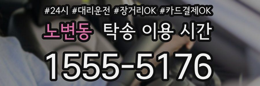 노변동 탁송 이용 시간
