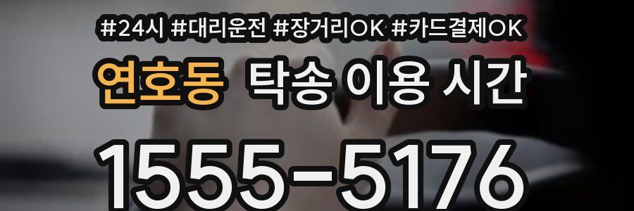 연호동 탁송 이용 시간
