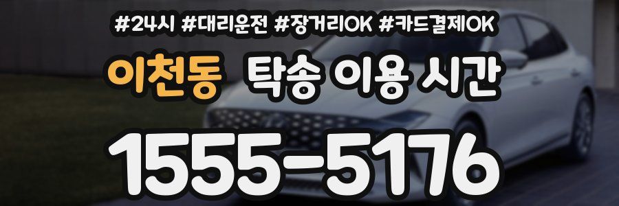 이천동 탁송 이용 시간